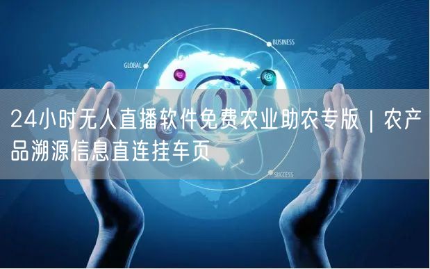 24小时无人直播软件免费农业助农专版｜农产品溯源信息直连挂车页