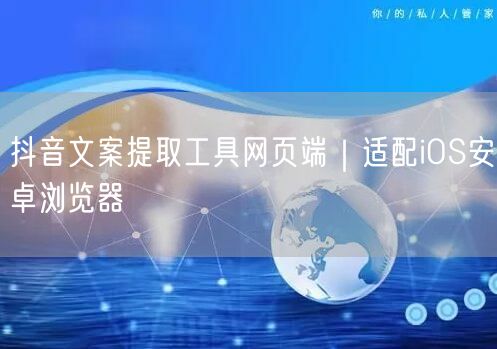 抖音文案提取工具网页端|适配iOS安卓浏览器
