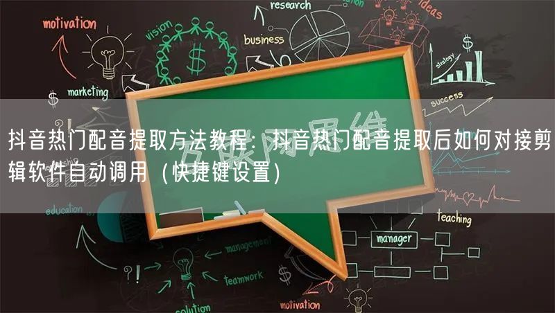 抖音热门配音提取方法教程：抖音热门配音提取后如何对接剪辑软件自动调用（快捷键设置