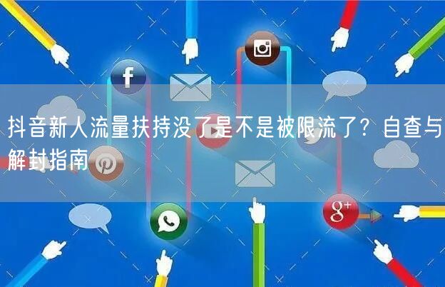 抖音新人流量扶持没了是不是被限流了?自查与解封指南