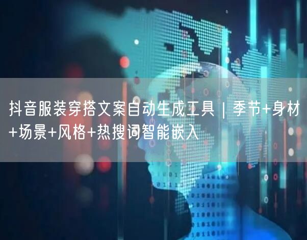 抖音服装穿搭文案自动生成工具|季节+身材+场景+风格+热搜词智能嵌入