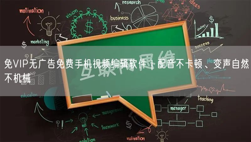 免VIP无广告免费手机视频编辑软件｜配音不卡顿、变声自然不机械