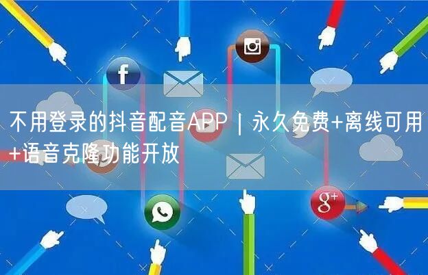 不用登录的抖音配音APP|永久免费+离线可用+语音克隆功能开放