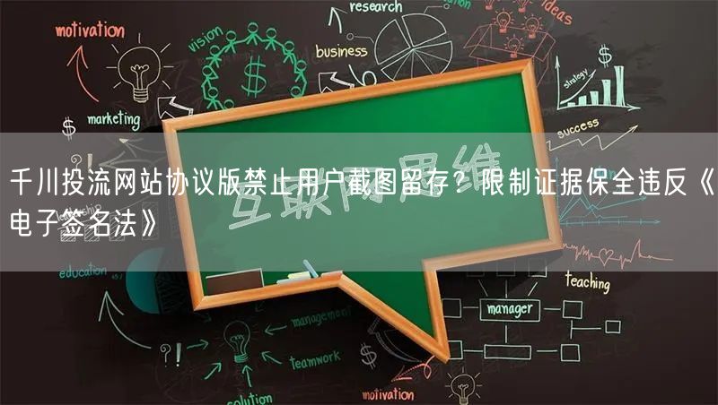千川投流网站协议版禁止用户截图留存?限制证据保全违反《电子签名法》