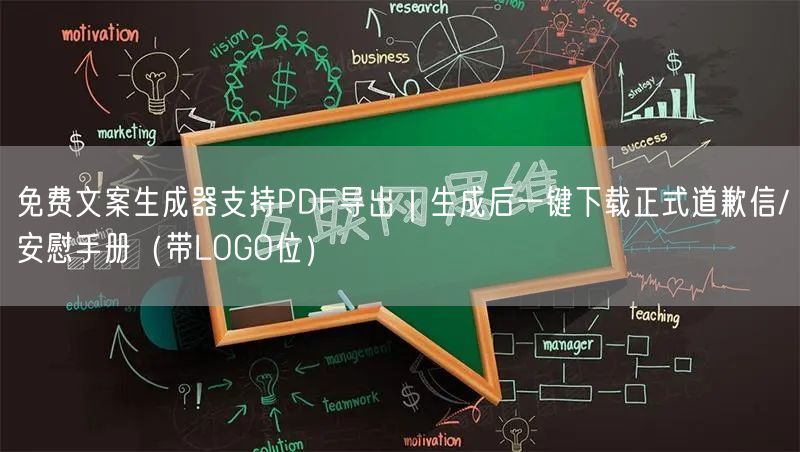 免费文案生成器支持PDF导出|生成后一键下载正式道歉信/安慰手册(带LOGO位)