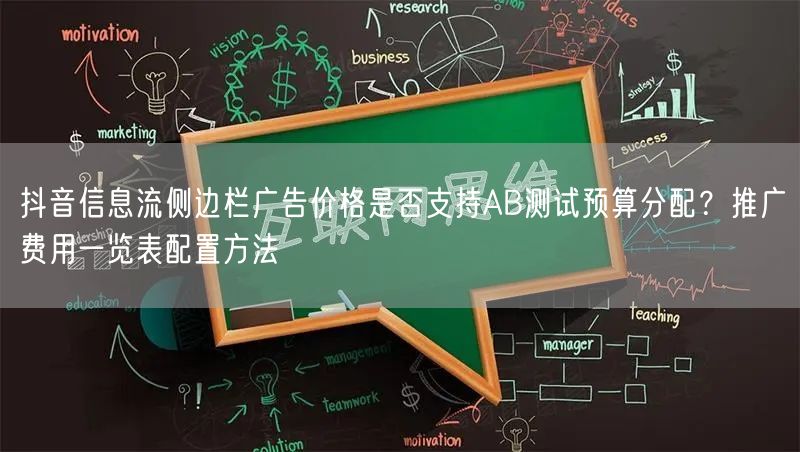 抖音信息流侧边栏广告价格是否支持AB测试预算分配?推广费用一览表配置方法