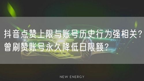 抖音点赞上限与账号历史行为强相关?曾刷赞账号永久降低日限额?