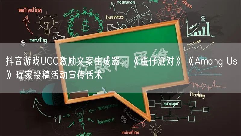 抖音游戏UGC激励文案生成器:《蛋仔派对》《Among Us》玩家投稿活动宣传话