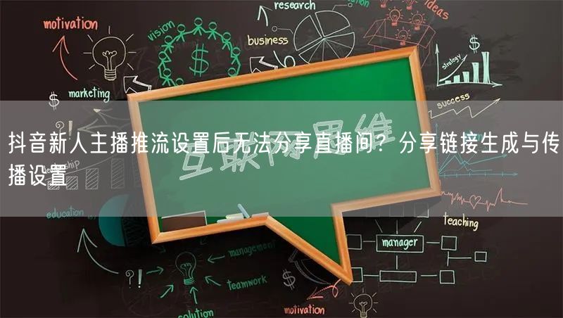 抖音新人主播推流设置后无法分享直播间？分享链接生成与传播设置
